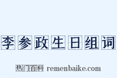 李参政生日组词是什么意思的图片